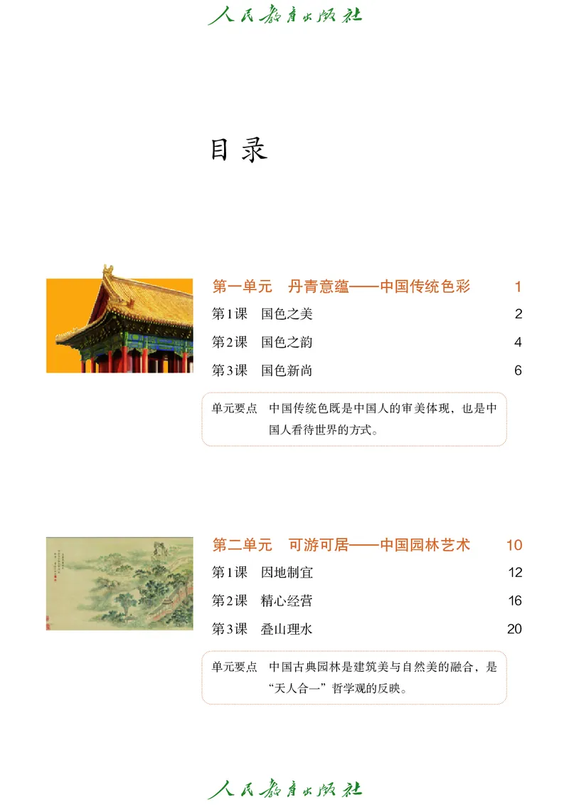 《美术八上人教版（2025秋）_光塔笔记初中课本_初中美术_人教版》第5页预览