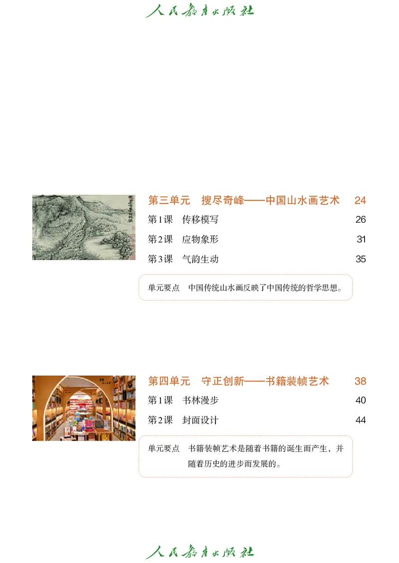 《美术八上人教版（2025秋）_光塔笔记初中课本_初中美术_人教版》第6页预览
