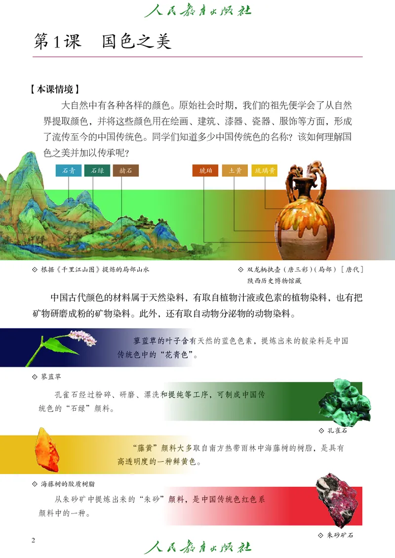 《美术八上人教版（2025秋）_光塔笔记初中课本_初中美术_人教版》第9页预览