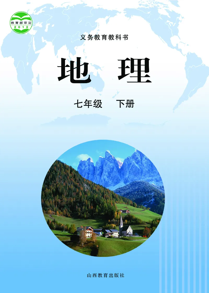 《地理七年级下册_光塔笔记初中课本_初中地理_晋教版》第1页预览