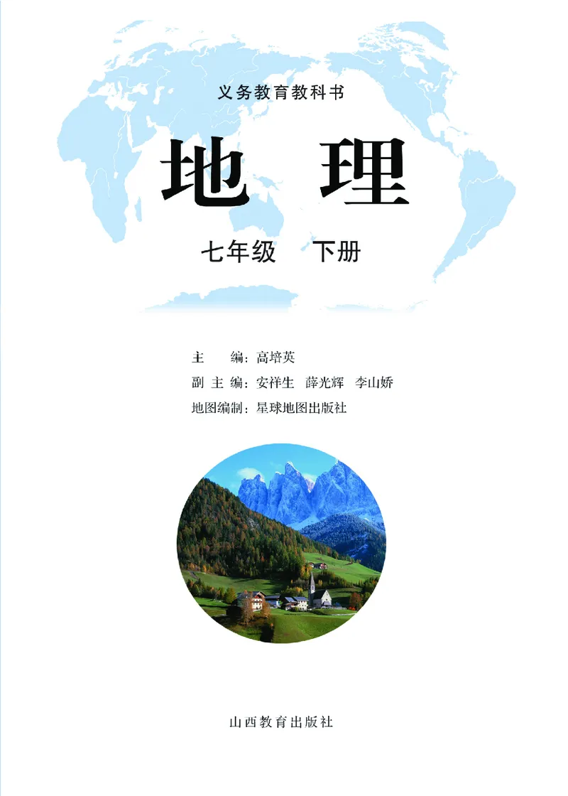 《地理七年级下册_光塔笔记初中课本_初中地理_晋教版》第2页预览