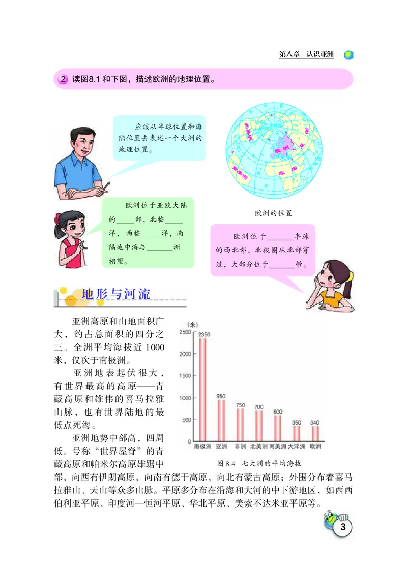《地理七年级下册_光塔笔记初中课本_初中地理_晋教版》第7页预览