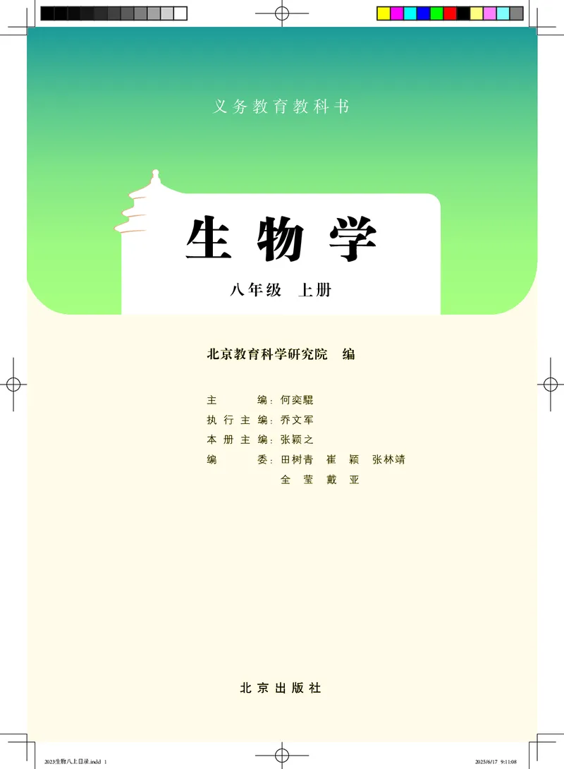 《生物八上北京版（2025秋）_光塔笔记初中课本_初中生物学_北京版》第2页预览