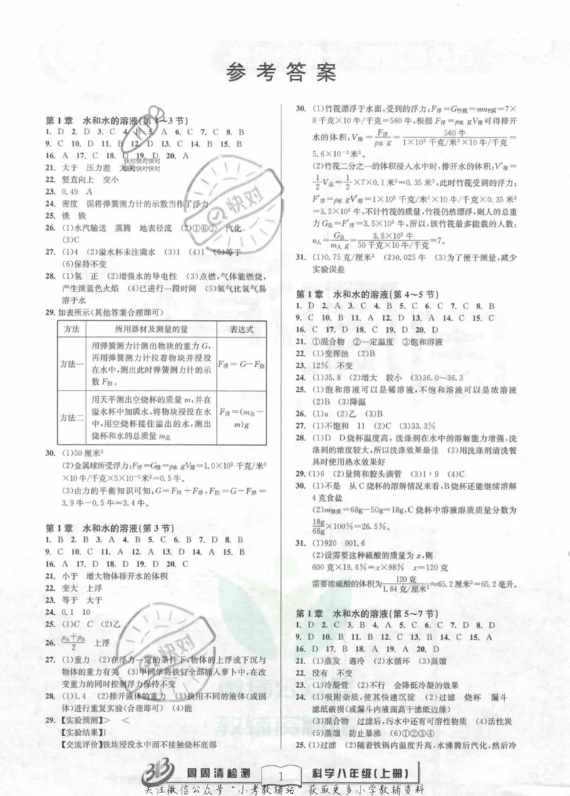 《《周周清检测》八年级上册科学浙教版答案_初中全科目同步习题+精品试卷（7-9年级）_25秋初中科学《同步习题+精品试卷》_《周周清检测》》第1页预览