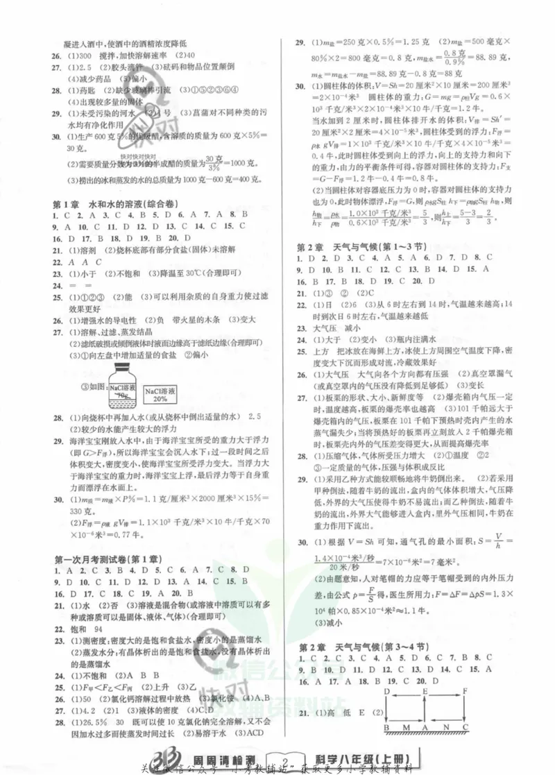 《《周周清检测》八年级上册科学浙教版答案_初中全科目同步习题+精品试卷（7-9年级）_25秋初中科学《同步习题+精品试卷》_《周周清检测》》第2页预览