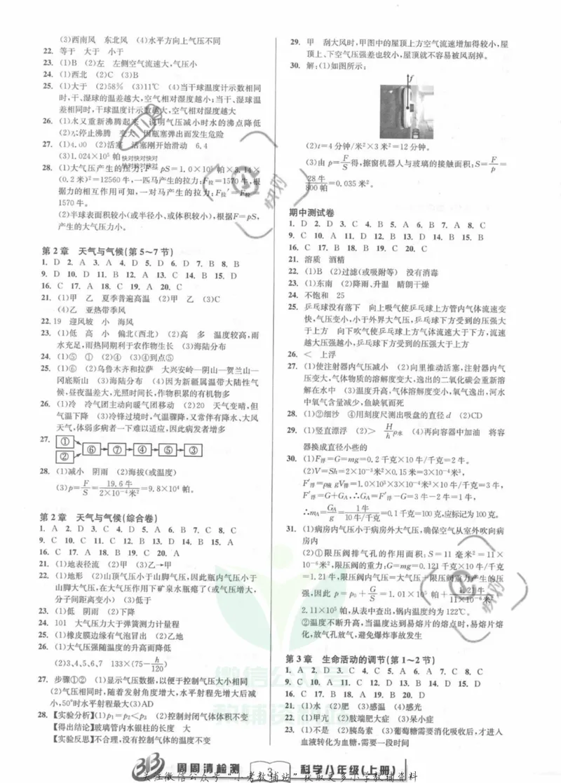 《《周周清检测》八年级上册科学浙教版答案_初中全科目同步习题+精品试卷（7-9年级）_25秋初中科学《同步习题+精品试卷》_《周周清检测》》第3页预览