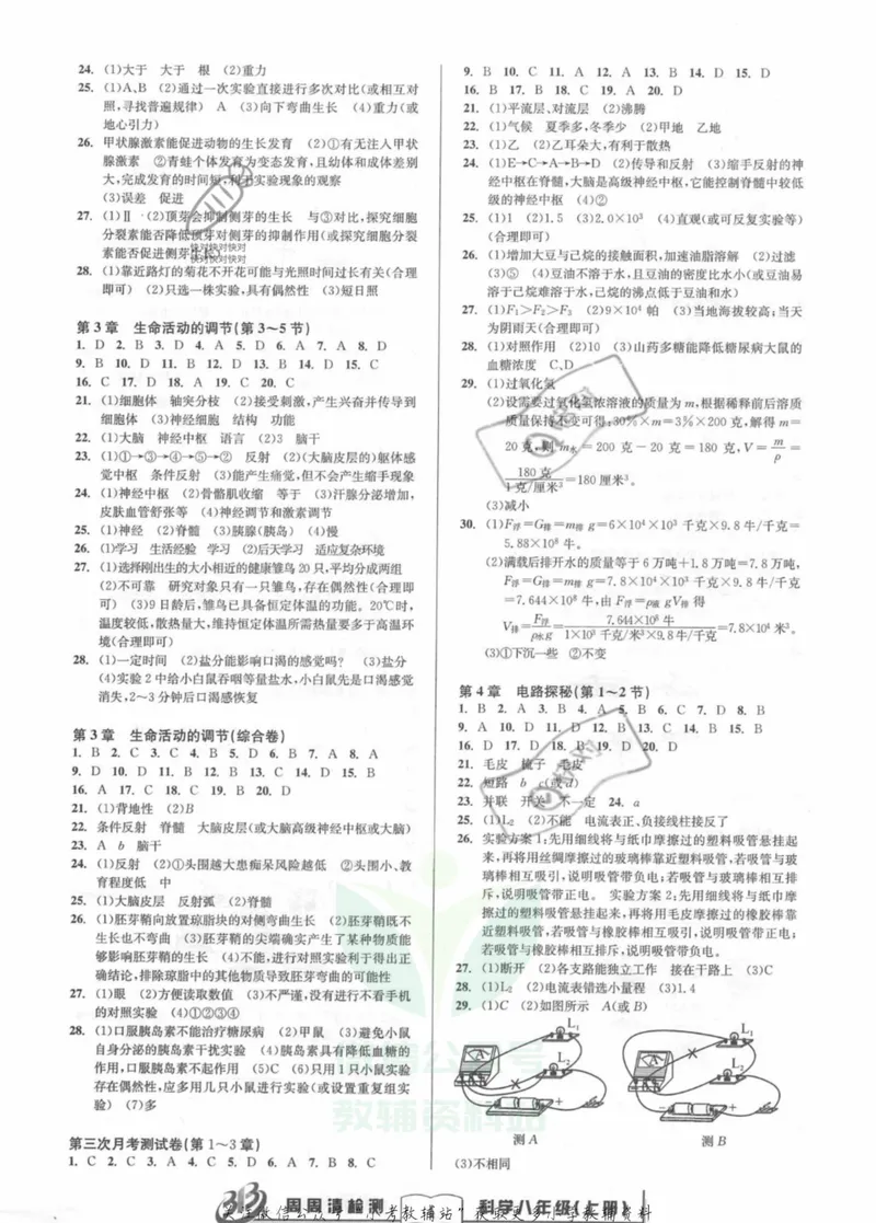 《《周周清检测》八年级上册科学浙教版答案_初中全科目同步习题+精品试卷（7-9年级）_25秋初中科学《同步习题+精品试卷》_《周周清检测》》第4页预览
