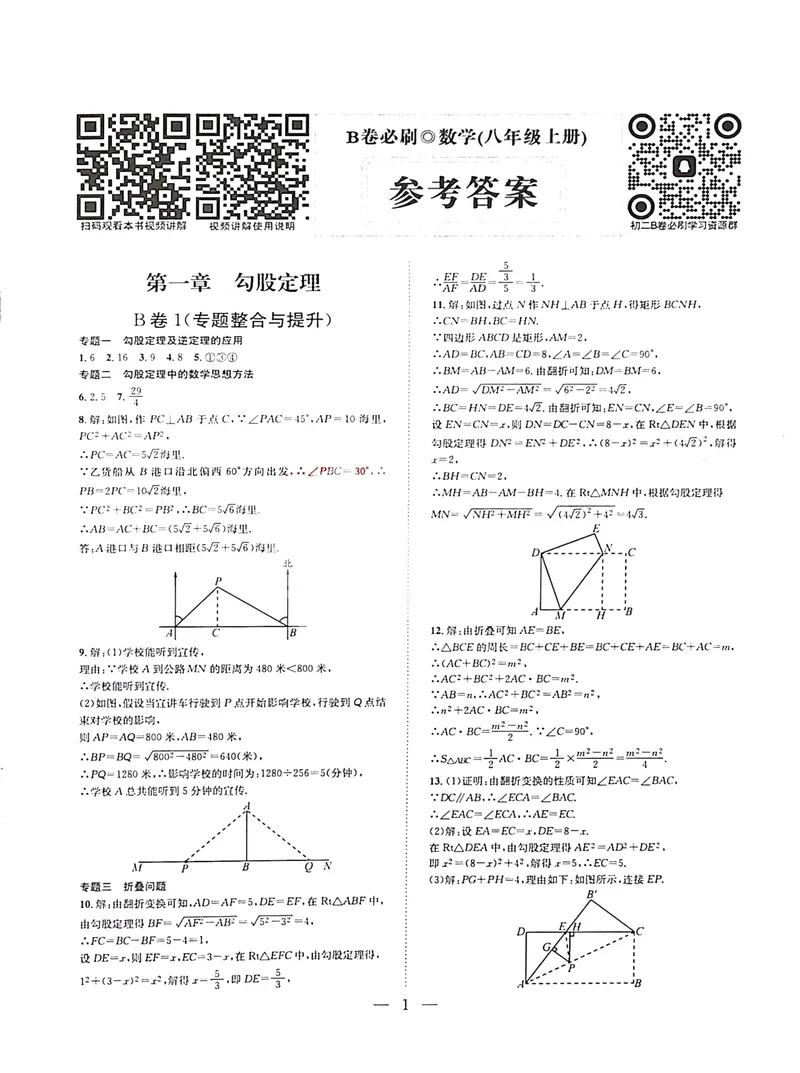 《B卷必刷-8上数学参考答案-2024版_初中全科目同步习题+精品试卷（7-9年级）_25秋初中数学《同步习题+精品试卷》_初中数学人教版试卷_初中数学人教版7-9年级上册_《B卷必刷》》第1页预览