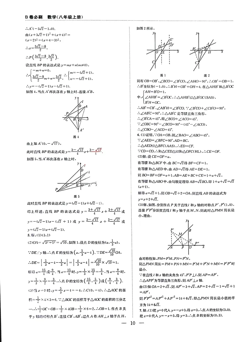 《B卷必刷-8上数学参考答案-2024版_初中全科目同步习题+精品试卷（7-9年级）_25秋初中数学《同步习题+精品试卷》_初中数学人教版试卷_初中数学人教版7-9年级上册_《B卷必刷》》第10页预览