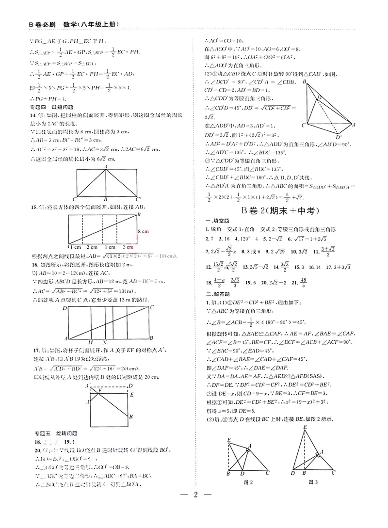 《B卷必刷-8上数学参考答案-2024版_初中全科目同步习题+精品试卷（7-9年级）_25秋初中数学《同步习题+精品试卷》_初中数学人教版试卷_初中数学人教版7-9年级上册_《B卷必刷》》第2页预览