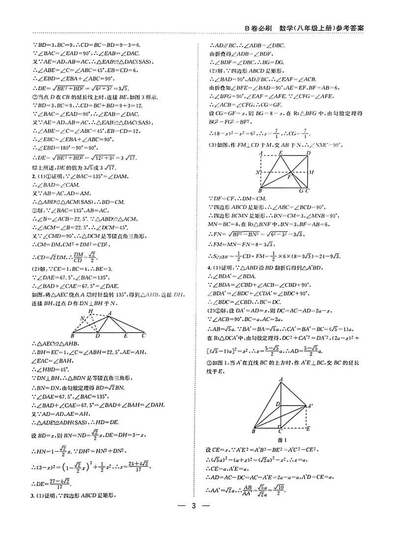 《B卷必刷-8上数学参考答案-2024版_初中全科目同步习题+精品试卷（7-9年级）_25秋初中数学《同步习题+精品试卷》_初中数学人教版试卷_初中数学人教版7-9年级上册_《B卷必刷》》第3页预览