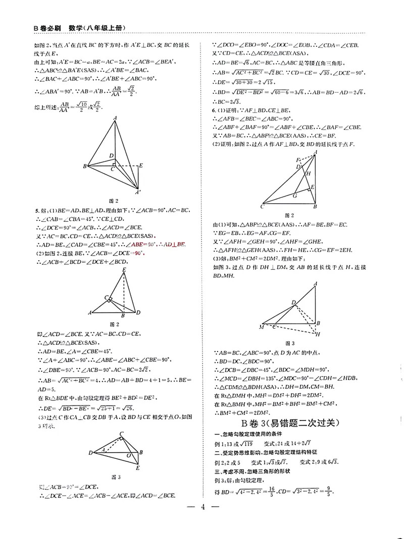 《B卷必刷-8上数学参考答案-2024版_初中全科目同步习题+精品试卷（7-9年级）_25秋初中数学《同步习题+精品试卷》_初中数学人教版试卷_初中数学人教版7-9年级上册_《B卷必刷》》第4页预览