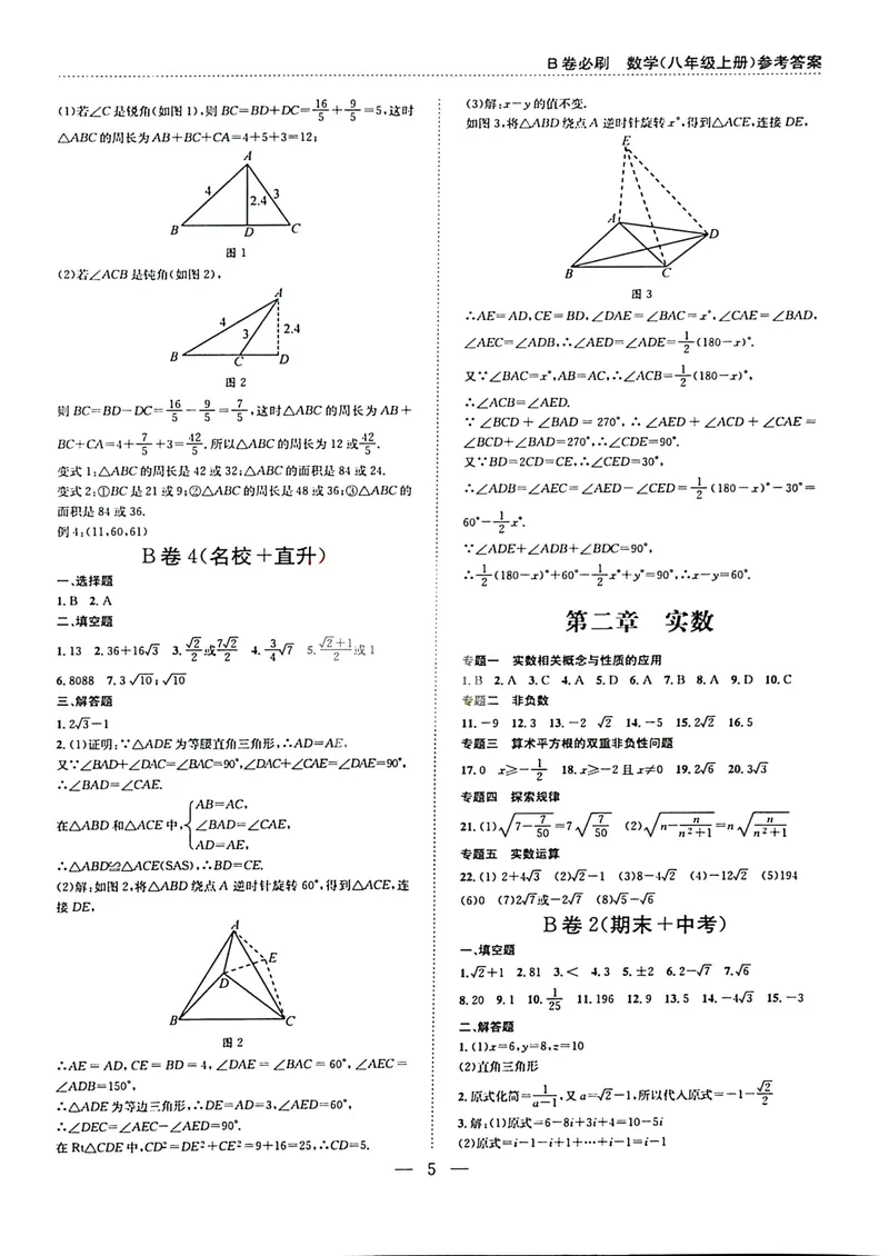 《B卷必刷-8上数学参考答案-2024版_初中全科目同步习题+精品试卷（7-9年级）_25秋初中数学《同步习题+精品试卷》_初中数学人教版试卷_初中数学人教版7-9年级上册_《B卷必刷》》第5页预览