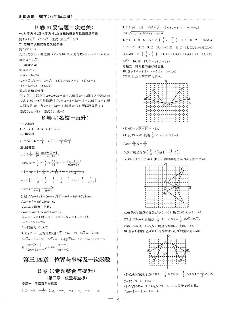 《B卷必刷-8上数学参考答案-2024版_初中全科目同步习题+精品试卷（7-9年级）_25秋初中数学《同步习题+精品试卷》_初中数学人教版试卷_初中数学人教版7-9年级上册_《B卷必刷》》第6页预览