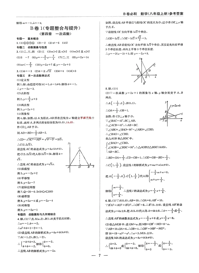 《B卷必刷-8上数学参考答案-2024版_初中全科目同步习题+精品试卷（7-9年级）_25秋初中数学《同步习题+精品试卷》_初中数学人教版试卷_初中数学人教版7-9年级上册_《B卷必刷》》第7页预览
