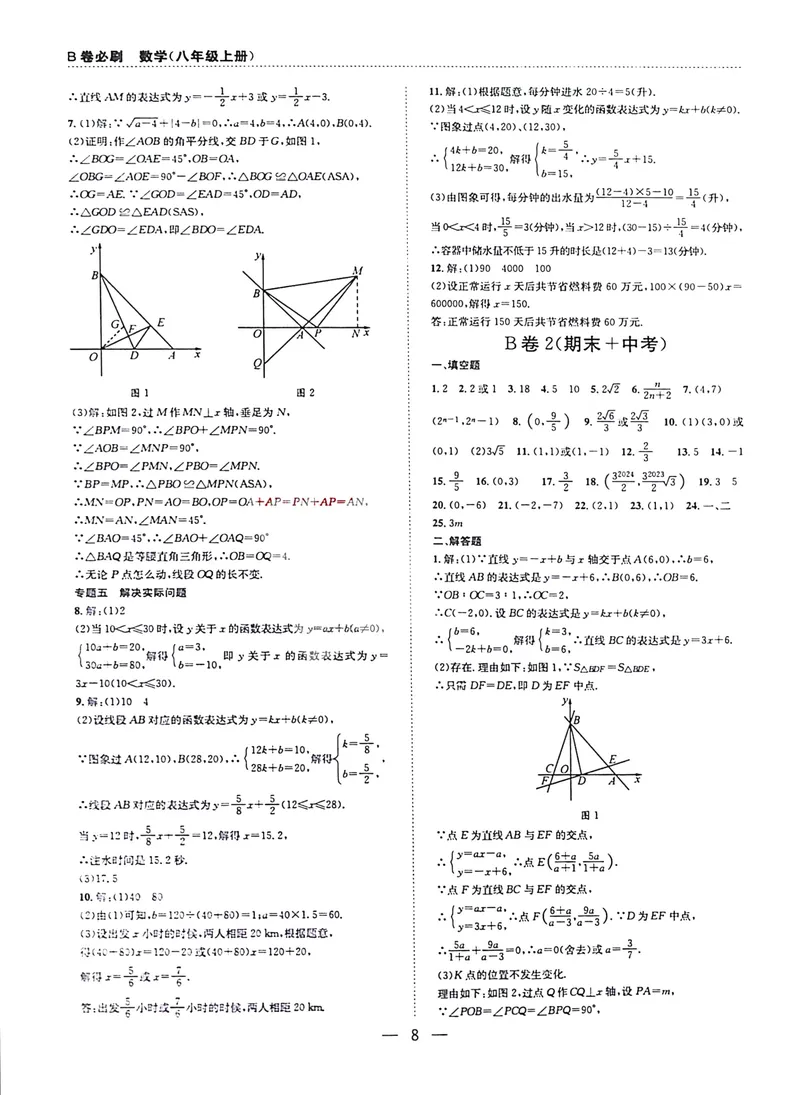 《B卷必刷-8上数学参考答案-2024版_初中全科目同步习题+精品试卷（7-9年级）_25秋初中数学《同步习题+精品试卷》_初中数学人教版试卷_初中数学人教版7-9年级上册_《B卷必刷》》第8页预览