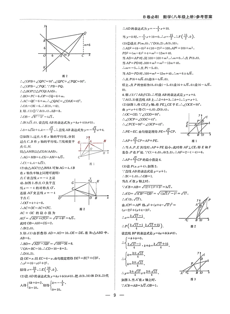 《B卷必刷-8上数学参考答案-2024版_初中全科目同步习题+精品试卷（7-9年级）_25秋初中数学《同步习题+精品试卷》_初中数学人教版试卷_初中数学人教版7-9年级上册_《B卷必刷》》第9页预览