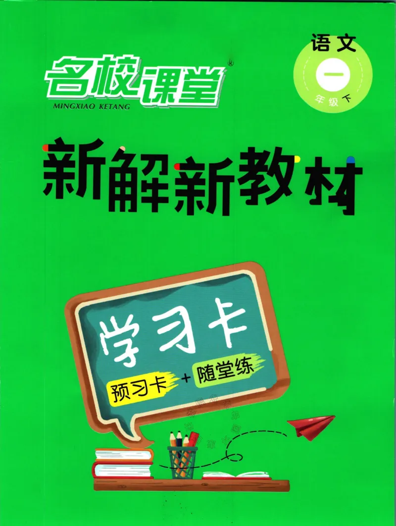 《014.名校课堂新解新教材一年级下册语文学习卡_小学1-6年级全科全套_1-6年级全科下册_一年级_其他补充资料_语文资料》第1页预览