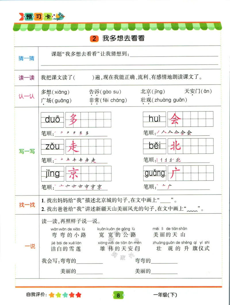 《014.名校课堂新解新教材一年级下册语文学习卡_小学1-6年级全科全套_1-6年级全科下册_一年级_其他补充资料_语文资料》第10页预览