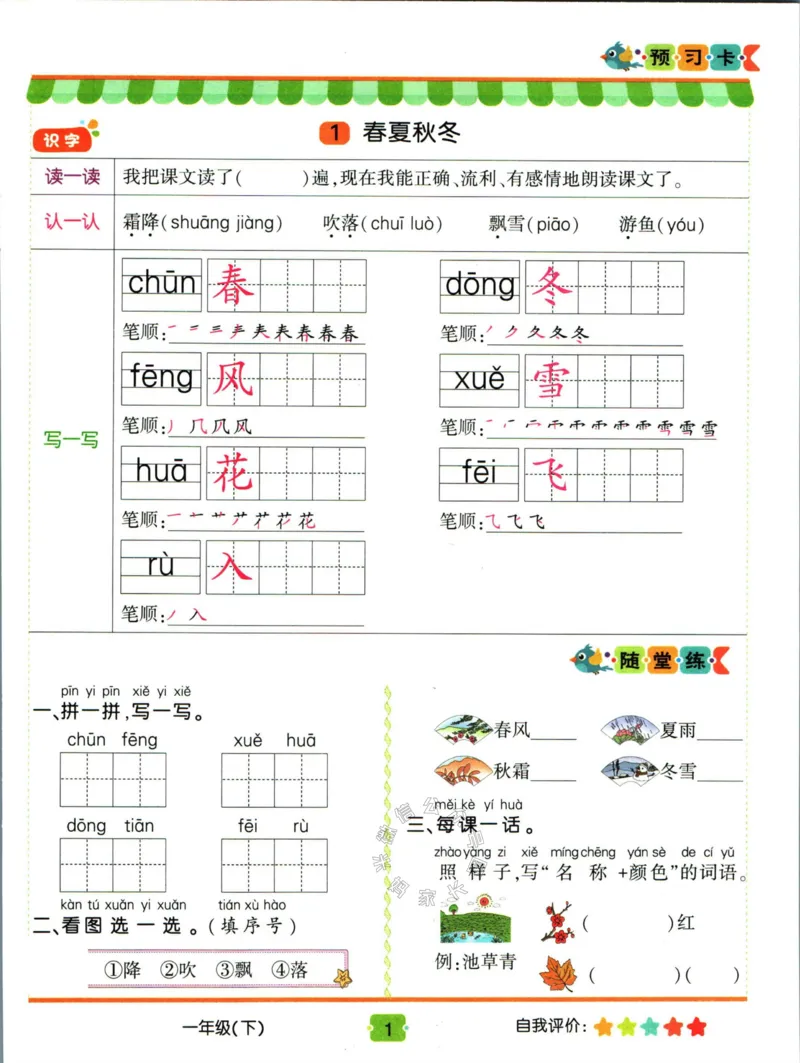 《014.名校课堂新解新教材一年级下册语文学习卡_小学1-6年级全科全套_1-6年级全科下册_一年级_其他补充资料_语文资料》第3页预览