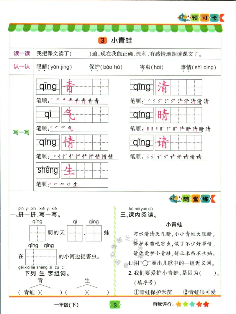 《014.名校课堂新解新教材一年级下册语文学习卡_小学1-6年级全科全套_1-6年级全科下册_一年级_其他补充资料_语文资料》第5页预览