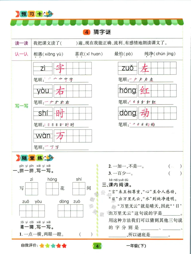 《014.名校课堂新解新教材一年级下册语文学习卡_小学1-6年级全科全套_1-6年级全科下册_一年级_其他补充资料_语文资料》第6页预览