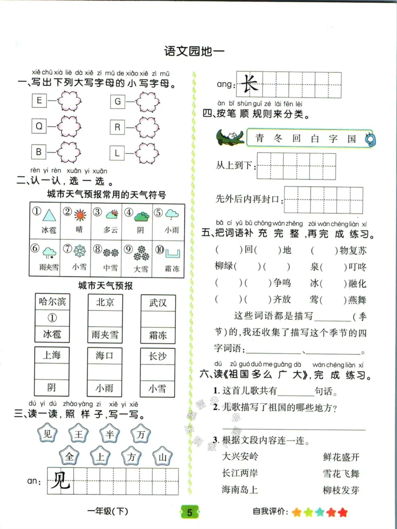 《014.名校课堂新解新教材一年级下册语文学习卡_小学1-6年级全科全套_1-6年级全科下册_一年级_其他补充资料_语文资料》第7页预览