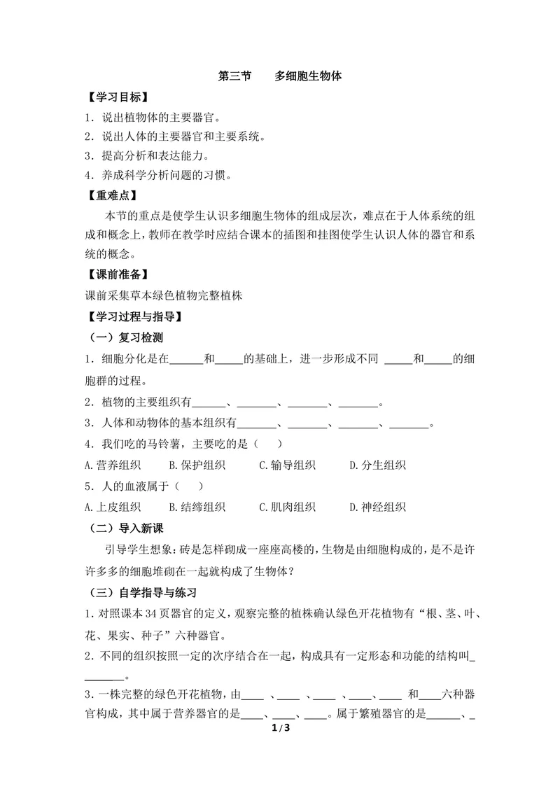 《《多细胞生物体》导学案1_初中全科目同步习题+精品试卷（7-9年级）_25秋初中生物《同步习题+精品试卷》_初中生物试卷（冀少版）_《同步练习+教案学案》_七年级上册》第1页预览