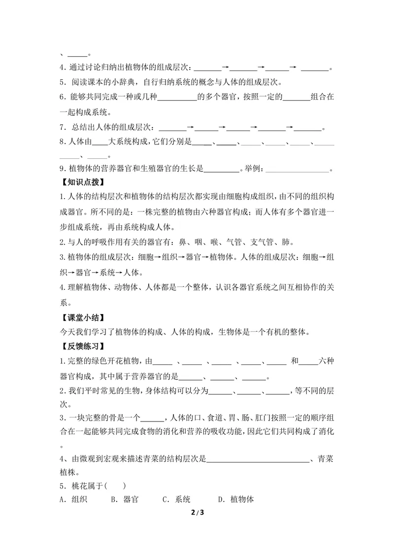 《《多细胞生物体》导学案1_初中全科目同步习题+精品试卷（7-9年级）_25秋初中生物《同步习题+精品试卷》_初中生物试卷（冀少版）_《同步练习+教案学案》_七年级上册》第2页预览