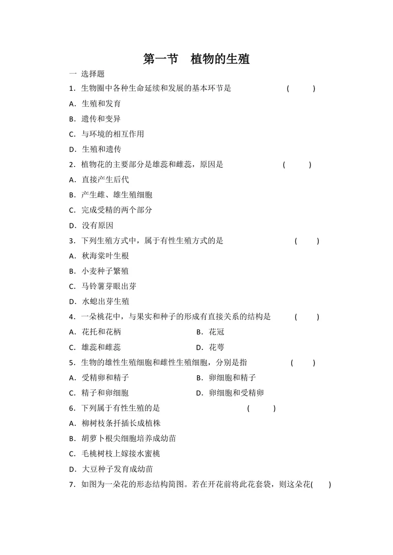 《7.1.1植物的生殖同步练习有答案_初中全科目同步习题+精品试卷（7-9年级）_25秋初中生物《同步习题+精品试卷》_初中生物试卷（北师大）_《单元试卷》_单元试卷8B_同步练习》第1页预览