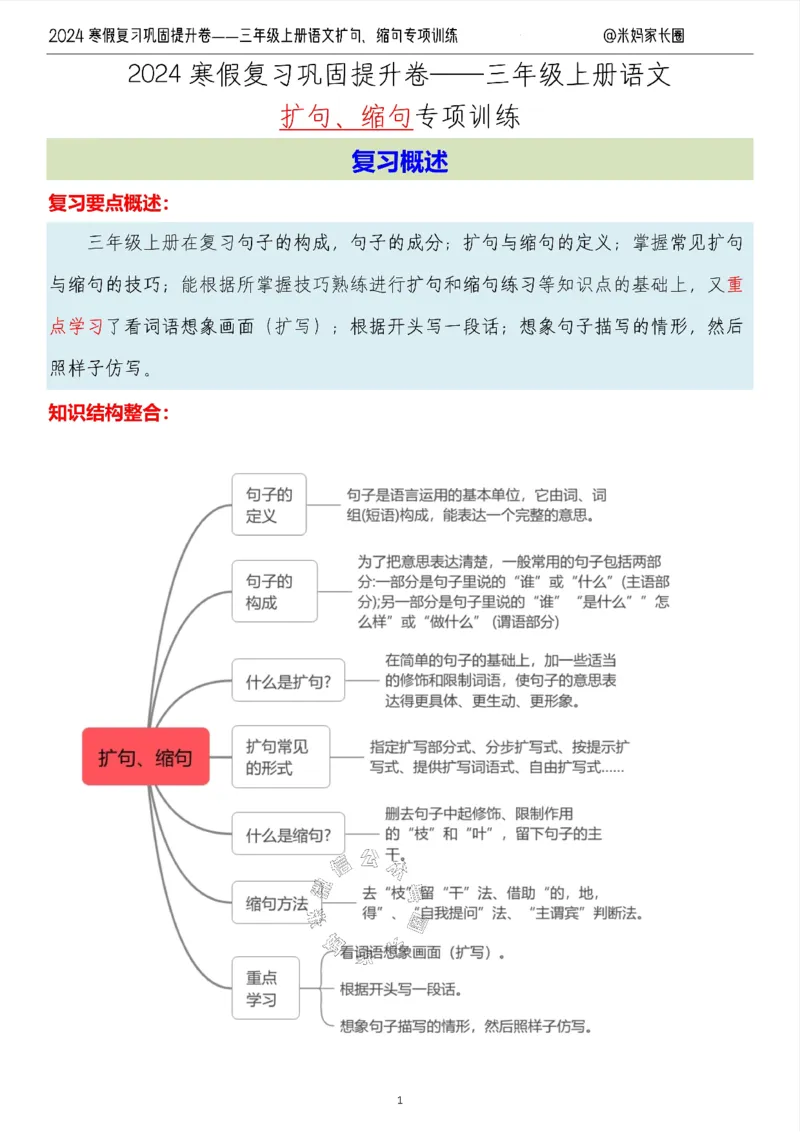 《015.2024寒假复习巩固提升卷——三年级上册语文扩句、缩句专项训练（有答案）公众号：米妈家长圈_小学1-6年级全科全套_1-6年级全科下册_三年级_其他补充资料_语文资料》第1页预览