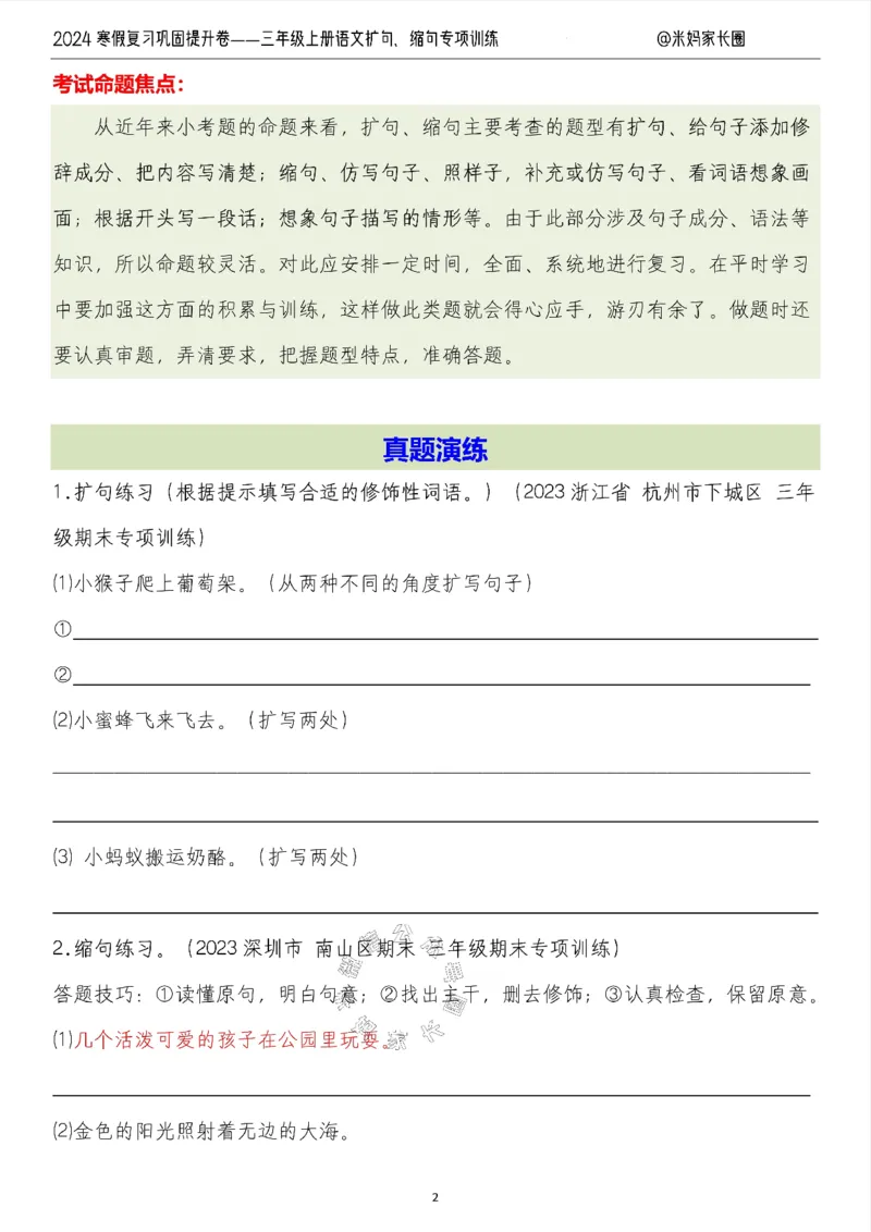 《015.2024寒假复习巩固提升卷——三年级上册语文扩句、缩句专项训练（有答案）公众号：米妈家长圈_小学1-6年级全科全套_1-6年级全科下册_三年级_其他补充资料_语文资料》第2页预览