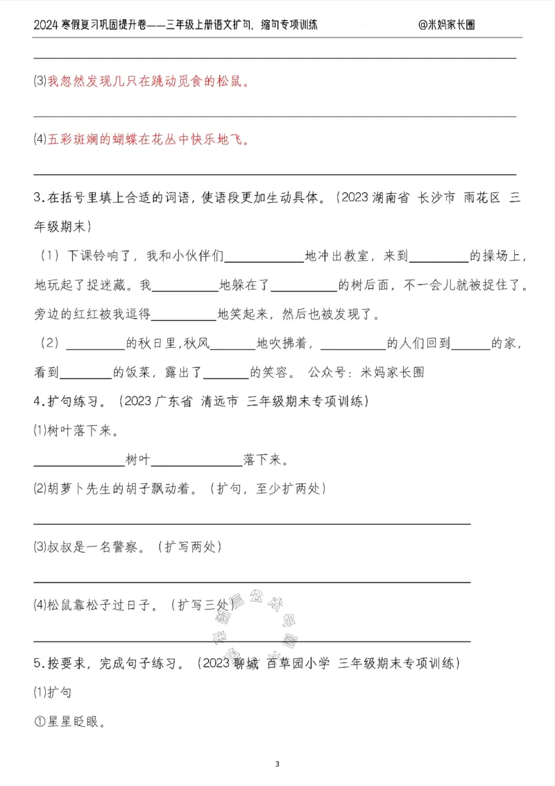《015.2024寒假复习巩固提升卷——三年级上册语文扩句、缩句专项训练（有答案）公众号：米妈家长圈_小学1-6年级全科全套_1-6年级全科下册_三年级_其他补充资料_语文资料》第3页预览