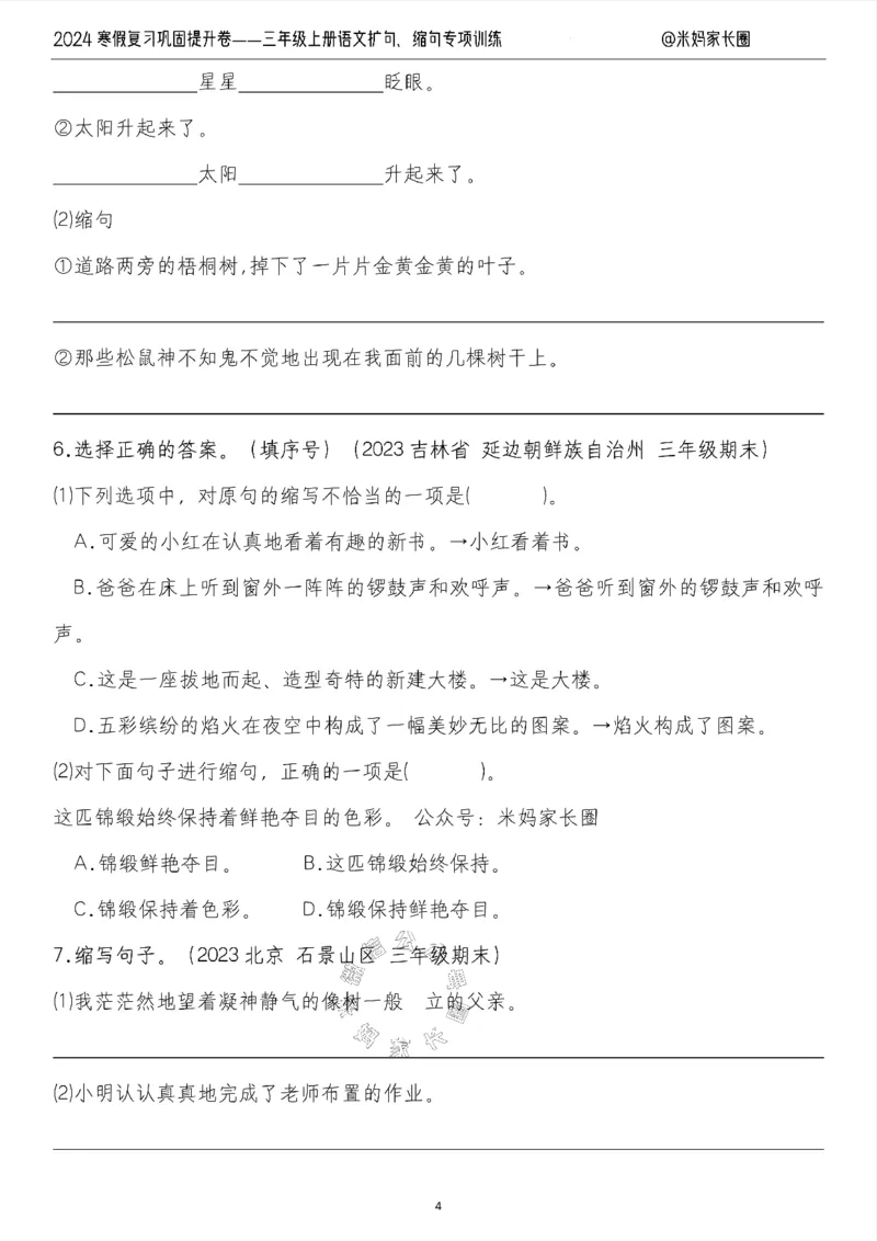 《015.2024寒假复习巩固提升卷——三年级上册语文扩句、缩句专项训练（有答案）公众号：米妈家长圈_小学1-6年级全科全套_1-6年级全科下册_三年级_其他补充资料_语文资料》第4页预览