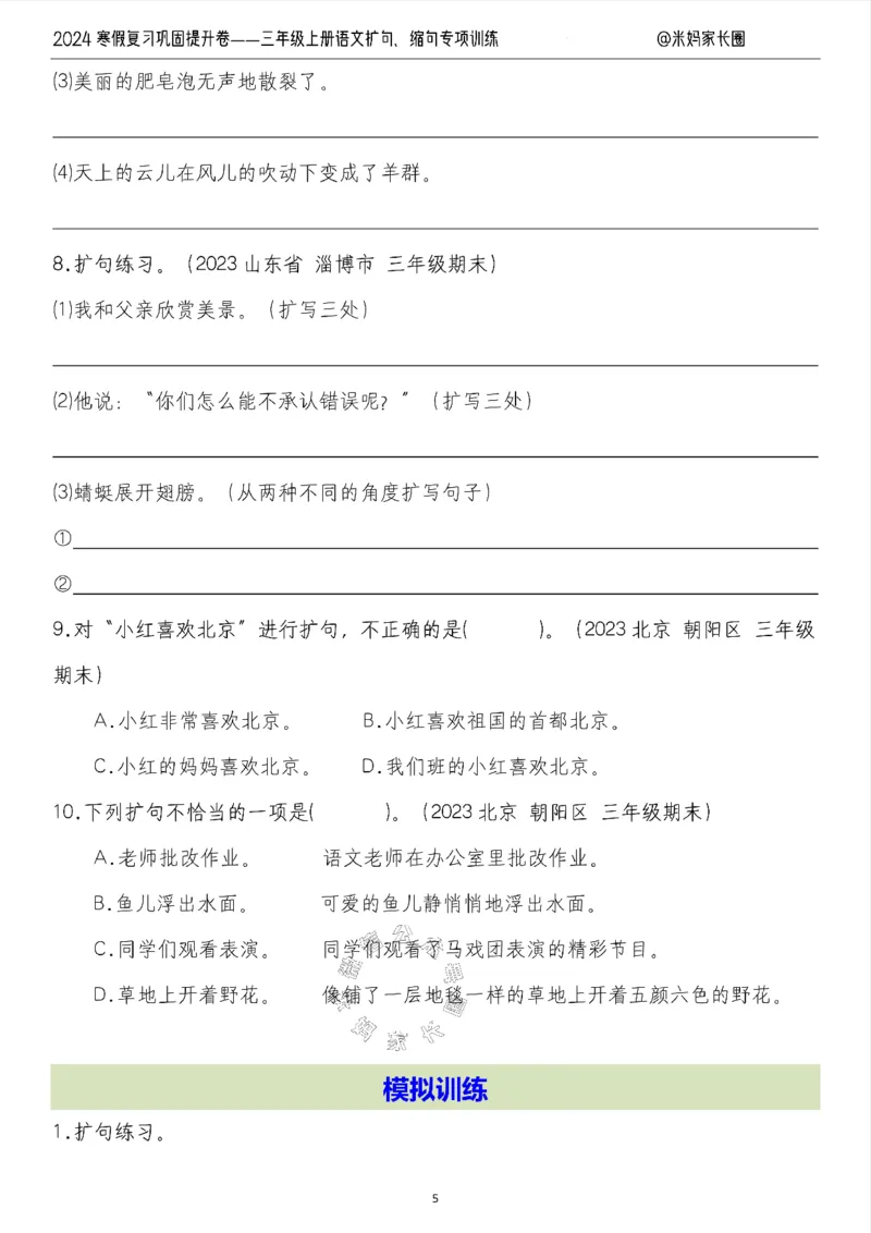 《015.2024寒假复习巩固提升卷——三年级上册语文扩句、缩句专项训练（有答案）公众号：米妈家长圈_小学1-6年级全科全套_1-6年级全科下册_三年级_其他补充资料_语文资料》第5页预览
