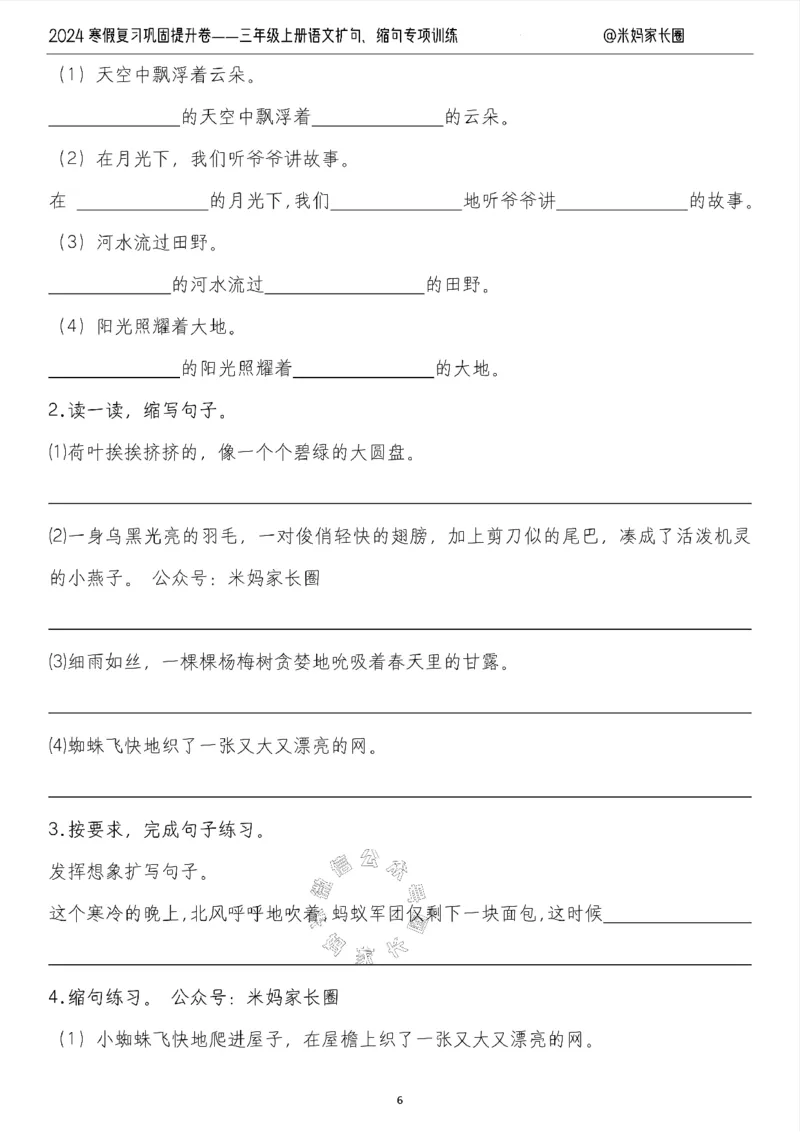 《015.2024寒假复习巩固提升卷——三年级上册语文扩句、缩句专项训练（有答案）公众号：米妈家长圈_小学1-6年级全科全套_1-6年级全科下册_三年级_其他补充资料_语文资料》第6页预览