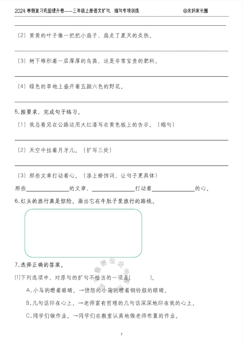 《015.2024寒假复习巩固提升卷——三年级上册语文扩句、缩句专项训练（有答案）公众号：米妈家长圈_小学1-6年级全科全套_1-6年级全科下册_三年级_其他补充资料_语文资料》第7页预览