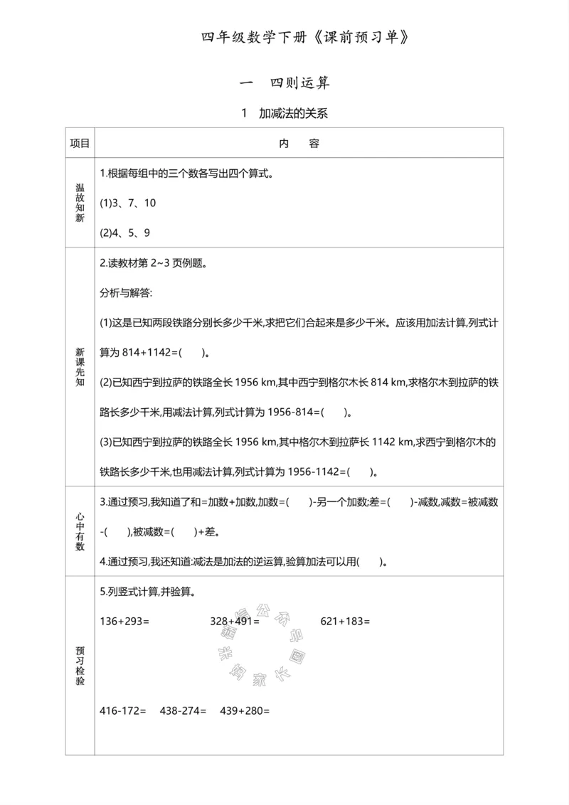 《015.人教版数学四年级下册预习单（有答案）公众号：米妈家长圈_小学1-6年级全科全套_1-6年级全科下册_四年级_其他补充资料_数学人教版资料》第1页预览