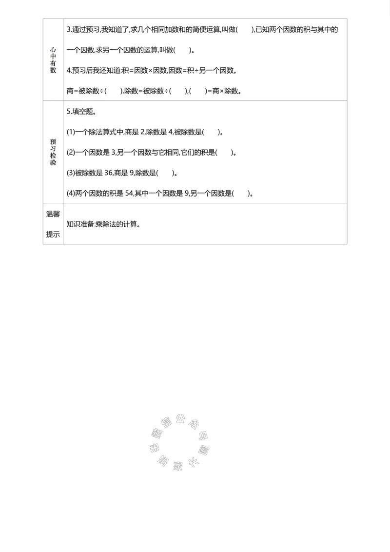 《015.人教版数学四年级下册预习单（有答案）公众号：米妈家长圈_小学1-6年级全科全套_1-6年级全科下册_四年级_其他补充资料_数学人教版资料》第3页预览