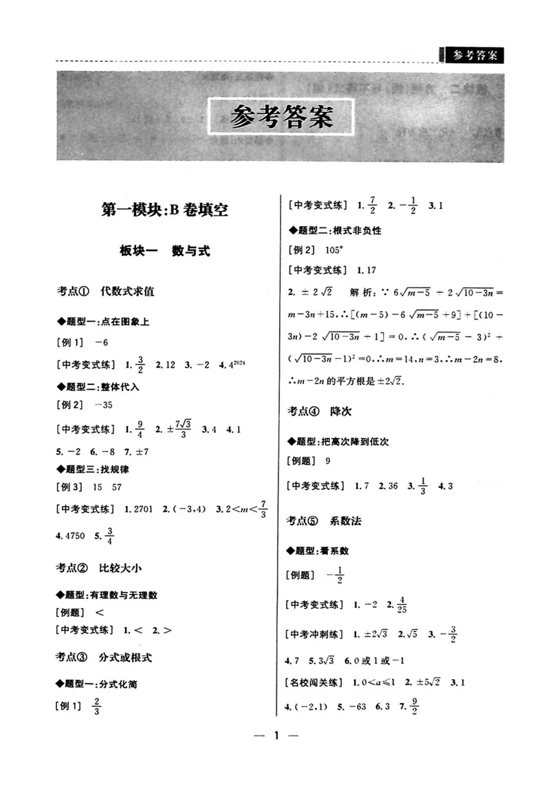《B卷必刷-中考版（第七版）参考答案-2024版_初中全科目同步习题+精品试卷（7-9年级）_25秋初中数学《同步习题+精品试卷》_初中数学人教版试卷_初中数学人教版7-9年级上册_《B卷必刷》》第1页预览