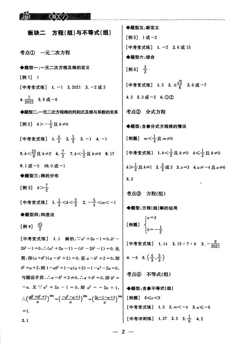 《B卷必刷-中考版（第七版）参考答案-2024版_初中全科目同步习题+精品试卷（7-9年级）_25秋初中数学《同步习题+精品试卷》_初中数学人教版试卷_初中数学人教版7-9年级上册_《B卷必刷》》第2页预览