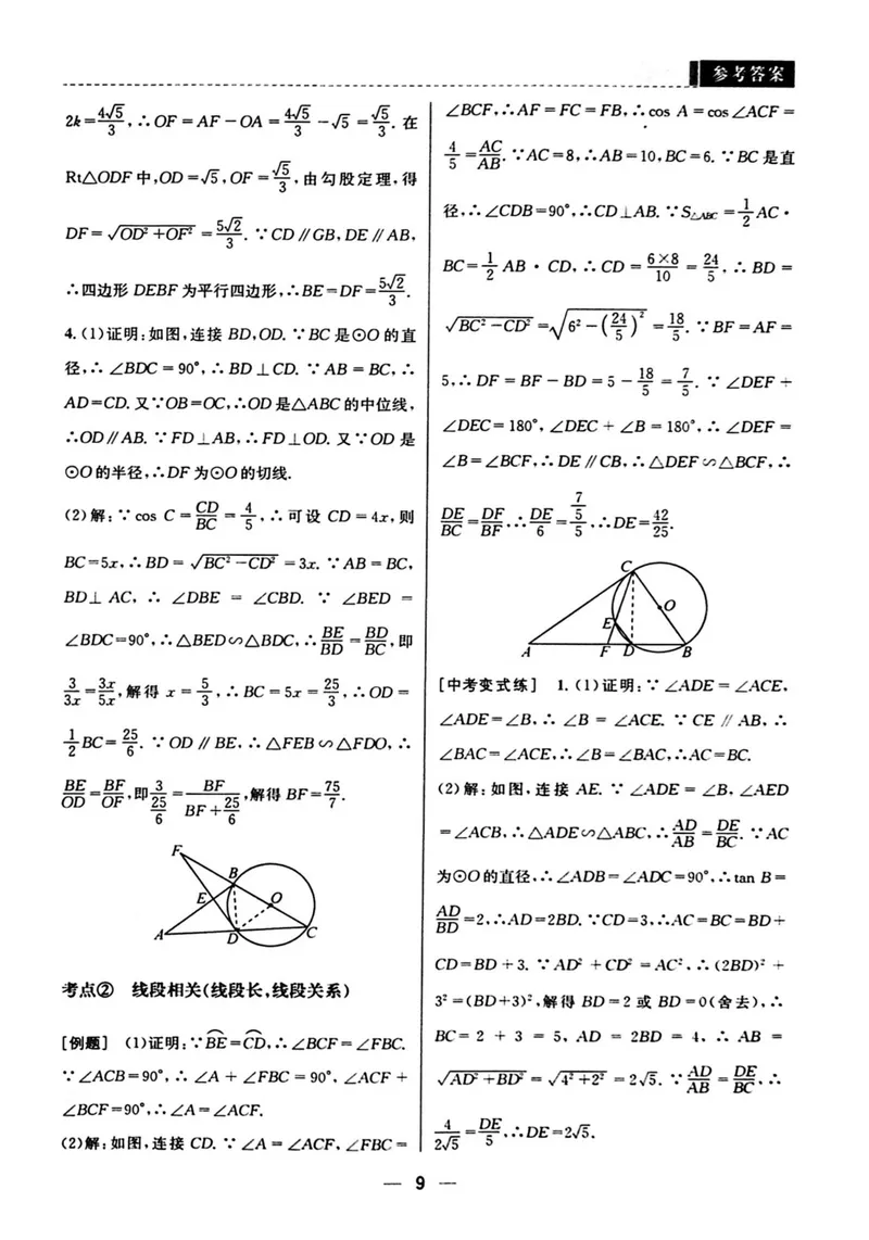 《B卷必刷-中考版（第七版）参考答案-2024版_初中全科目同步习题+精品试卷（7-9年级）_25秋初中数学《同步习题+精品试卷》_初中数学人教版试卷_初中数学人教版7-9年级上册_《B卷必刷》》第9页预览