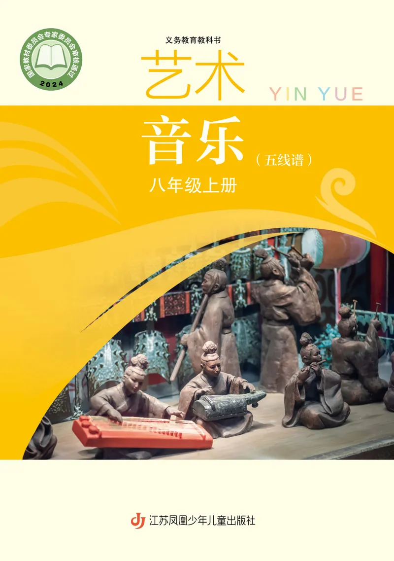 《音乐八上（苏少版五线谱）2025秋_光塔笔记初中课本_初中音乐_苏少版_苏少版（五线谱）》第1页预览