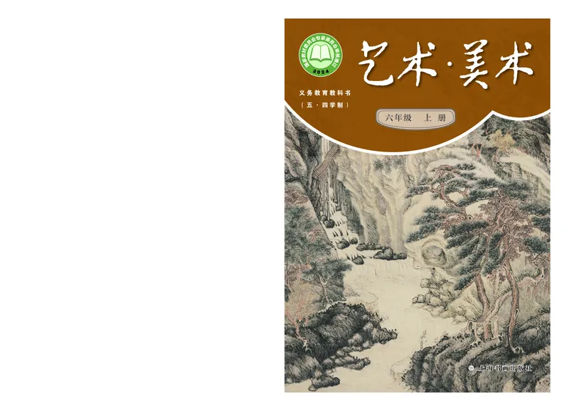 《美术六上（沪书画版五四制）2024秋_光塔笔记初中课本_初中美术_沪书画版》第1页预览