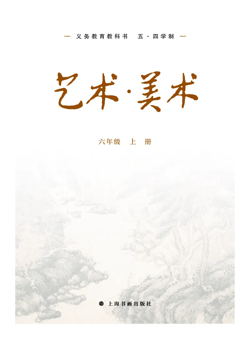 《美术六上（沪书画版五四制）2024秋_光塔笔记初中课本_初中美术_沪书画版》第2页预览
