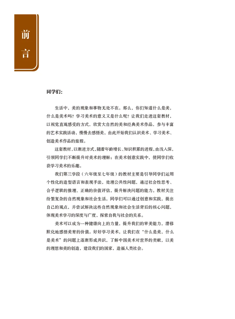 《美术六上（沪书画版五四制）2024秋_光塔笔记初中课本_初中美术_沪书画版》第3页预览