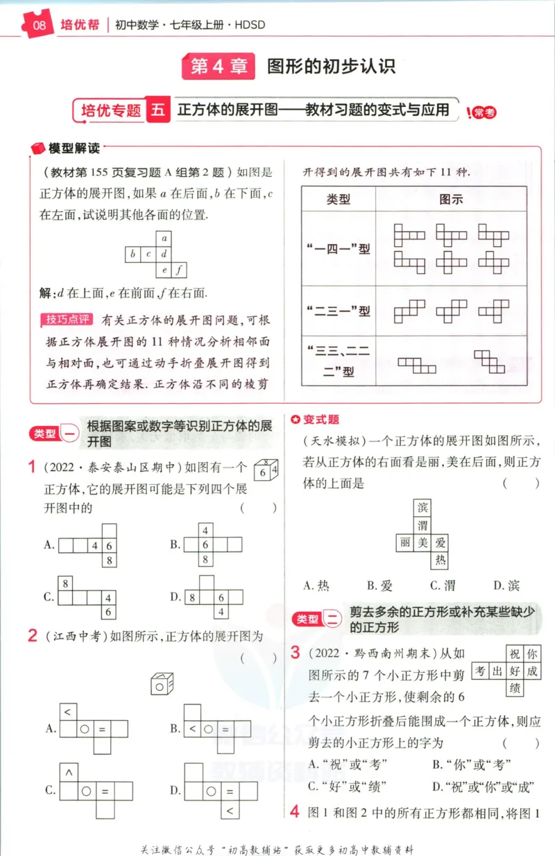 《教材帮7年级上册数学华师版培优帮_初中7-9年级《教材帮》_007教材帮-初中全科_初中教材帮7-9年级数学》第10页预览