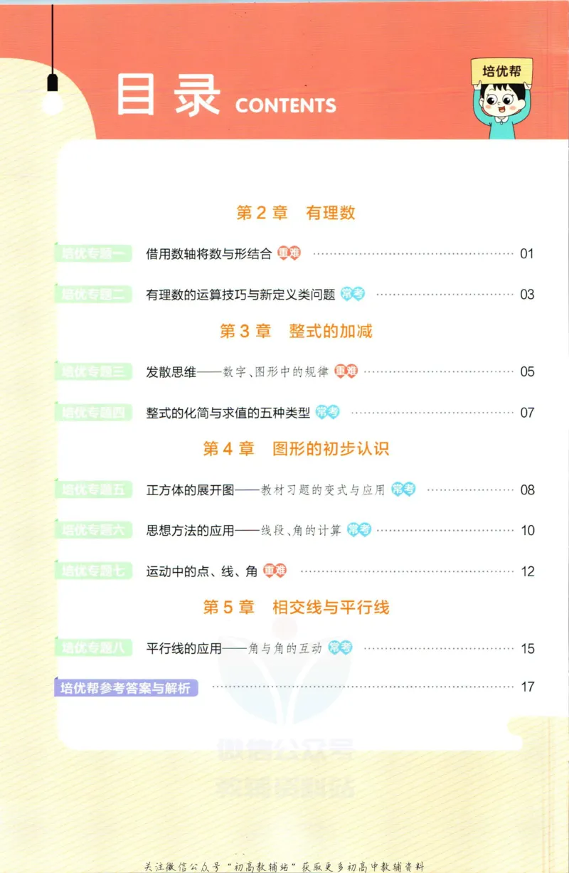 《教材帮7年级上册数学华师版培优帮_初中7-9年级《教材帮》_007教材帮-初中全科_初中教材帮7-9年级数学》第2页预览