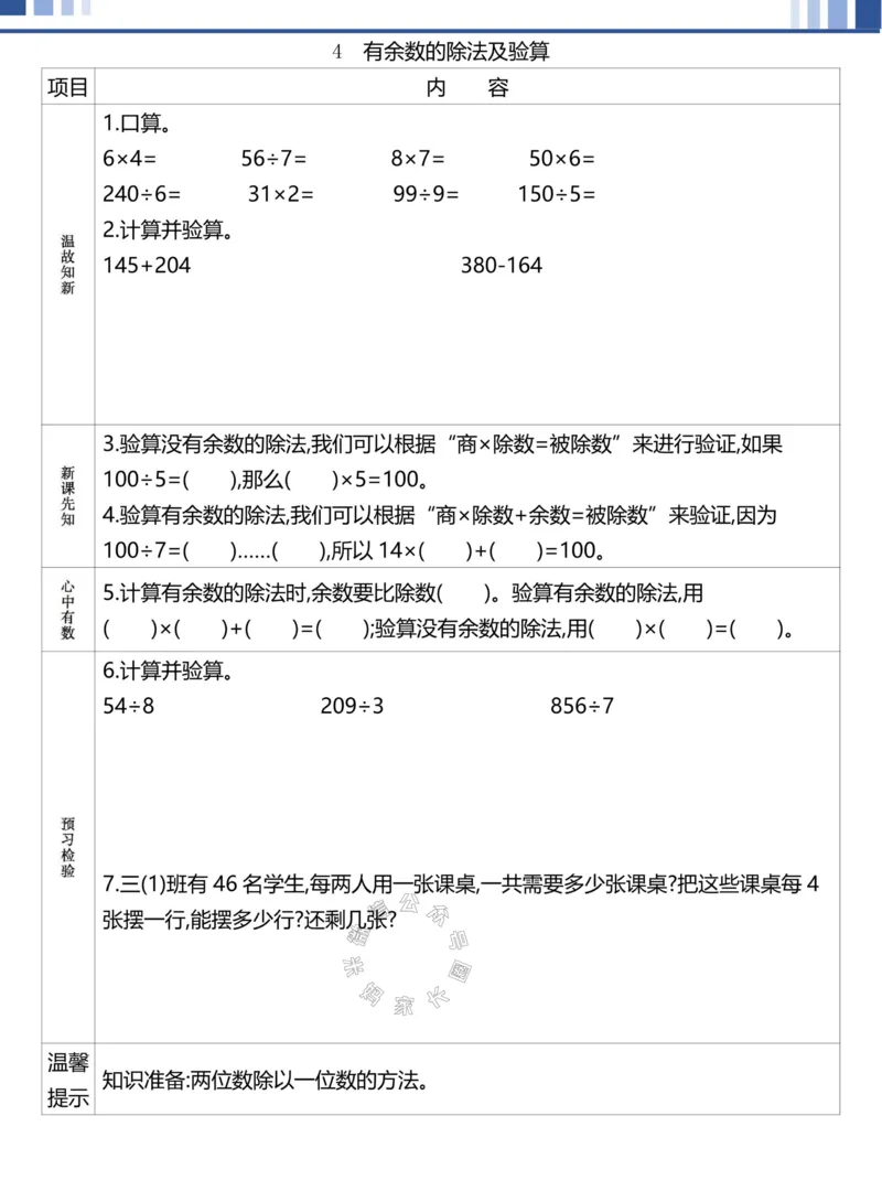 《019.24春人教版数学理想树必刷题三年级下册预习单（有答案）公众号：米妈家长圈_小学1-6年级全科全套_1-6年级全科下册_三年级_其他补充资料_数学人教版资料》第10页预览