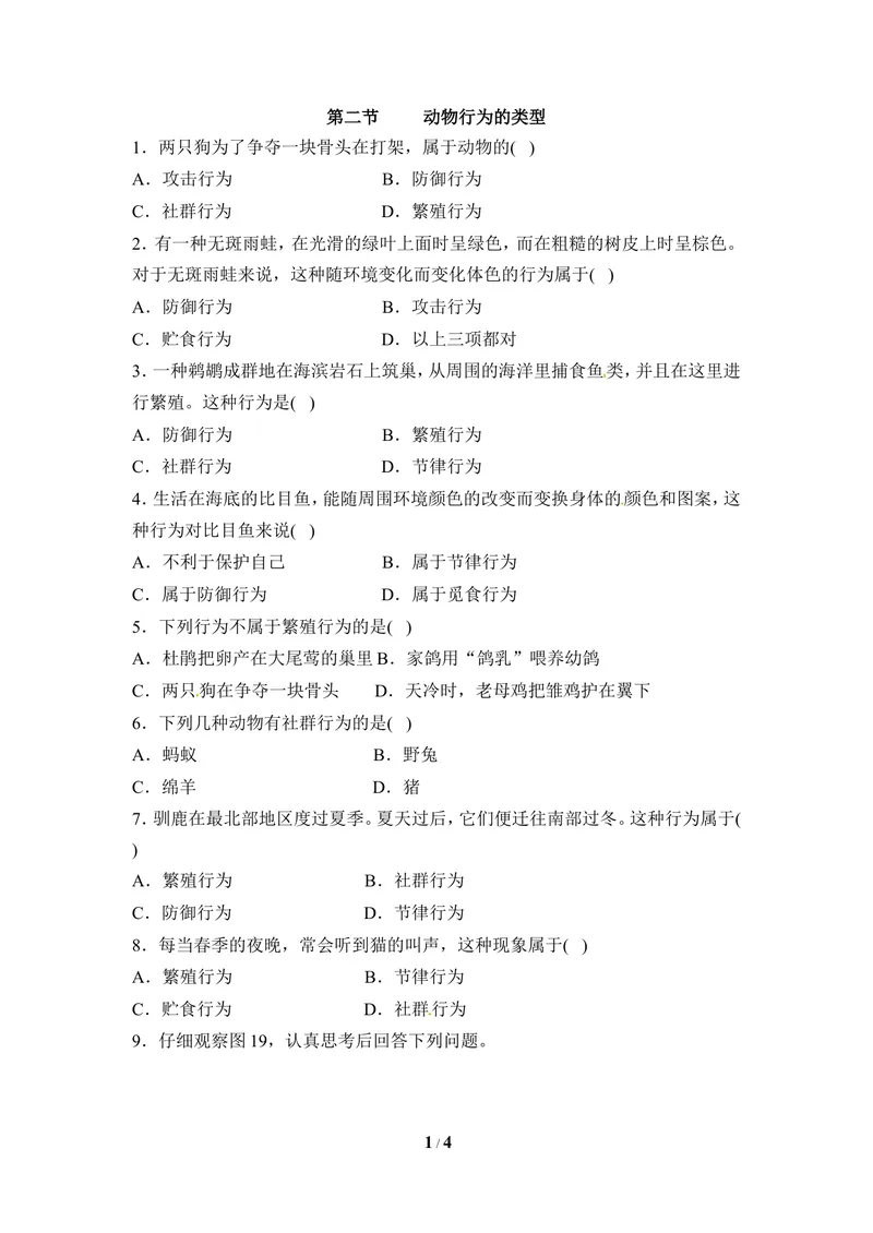 《《动物行为的类型》同步练习_初中全科目同步习题+精品试卷（7-9年级）_25秋初中生物《同步习题+精品试卷》_初中生物试卷（冀少版）_《同步练习+教案学案》_八年级上册》第1页预览